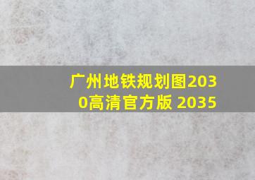 广州地铁规划图2030高清官方版 2035